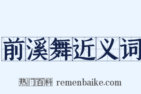 前溪舞近义词是什么意思的图片